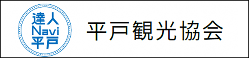 平戸観光協会