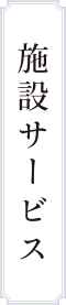 施設サービス