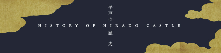 平戸の歴史