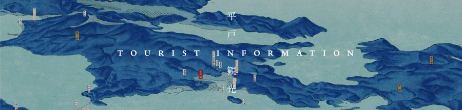 平戸観光