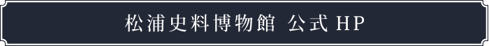 松浦史料博物館 公式HP