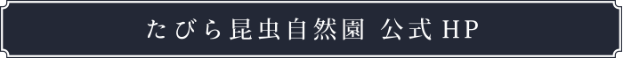 たびら昆虫自然園 公式HP