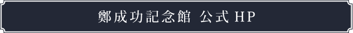 鄭成功記念館 公式HP