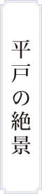 平戸の絶景