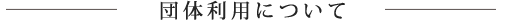 団体利用について
