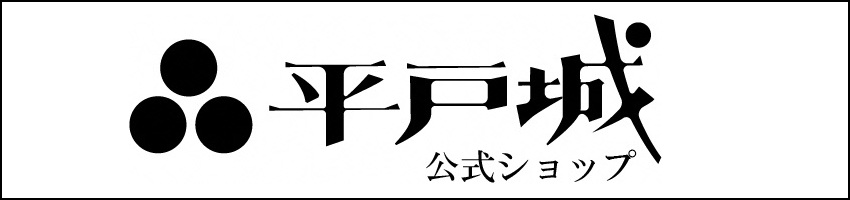平戸城公式ショップ
